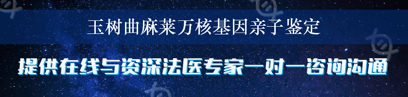 玉树曲麻莱万核基因亲子鉴定